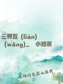 三界互聯(lián)網(wǎng)
