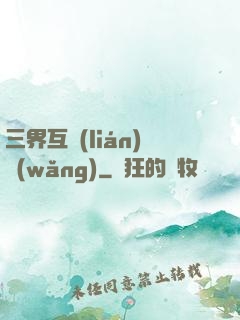 三界互聯(lián)網(wǎng)