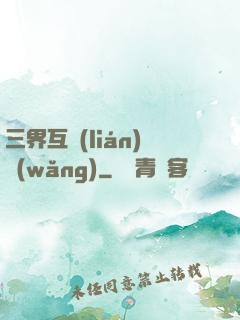 三界互聯(lián)網(wǎng)