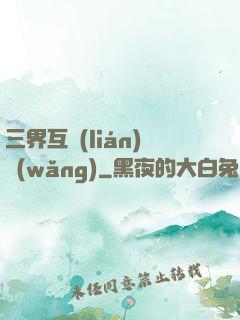 三界互聯(lián)網(wǎng)
