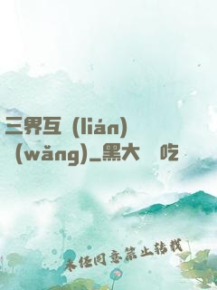 三界互聯(lián)網(wǎng)