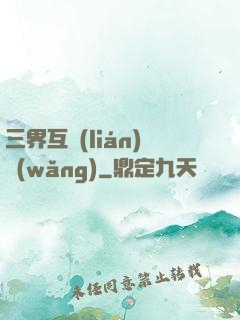 三界互聯(lián)網(wǎng)