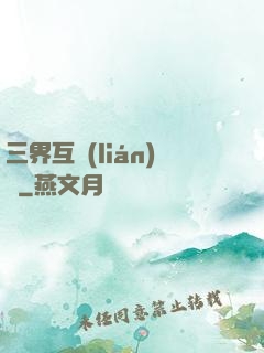 三界互聯(lián)網