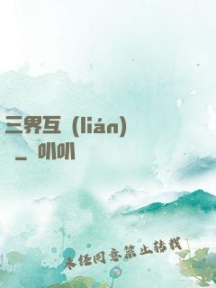三界互聯(lián)網