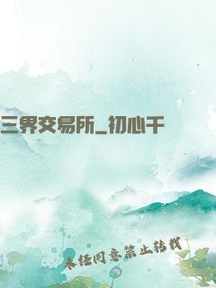 三界交易所