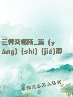 三界交易所