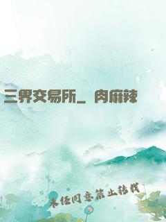 三界交易所