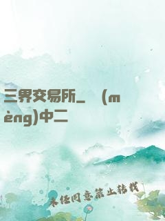 三界交易所