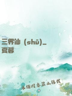 三界仙書(shū)