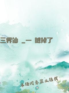 三界仙書