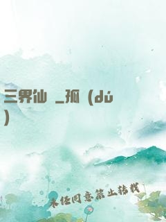 三界仙書