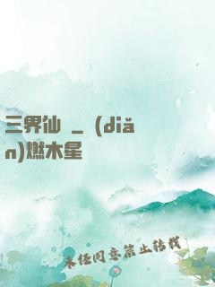 三界仙書