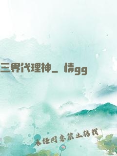三界代理神