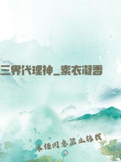 三界代理神