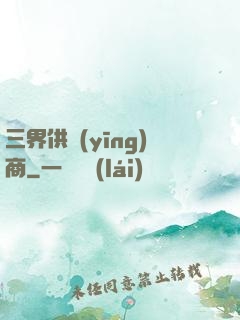 三界供應(yīng)商