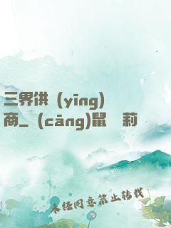 三界供應(yīng)商