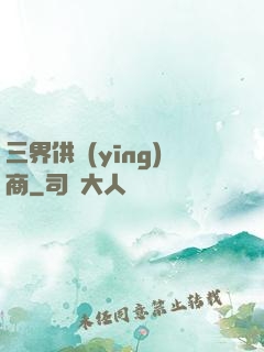 三界供應(yīng)商