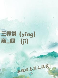 三界供應(yīng)商