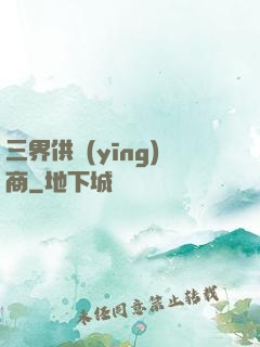 三界供應(yīng)商