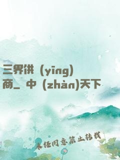 三界供應(yīng)商