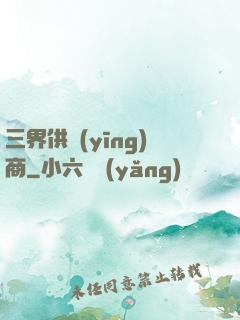 三界供應(yīng)商