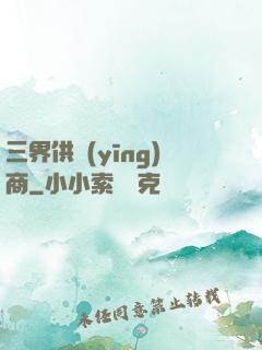 三界供應(yīng)商