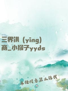 三界供應(yīng)商