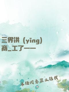 三界供應(yīng)商