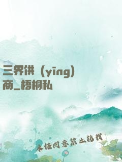 三界供應(yīng)商