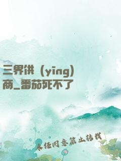 三界供應(yīng)商