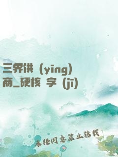 三界供應(yīng)商