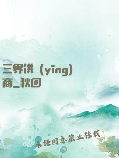 三界供應(yīng)商