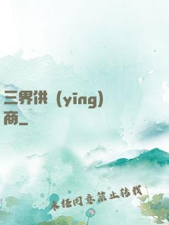 三界供應(yīng)商