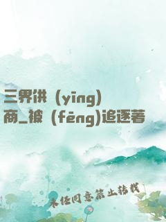 三界供應(yīng)商