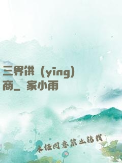三界供應(yīng)商