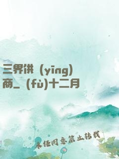 三界供應(yīng)商