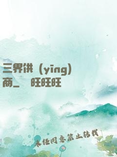 三界供應(yīng)商