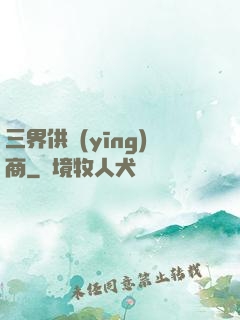 三界供應(yīng)商