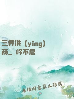 三界供應(yīng)商