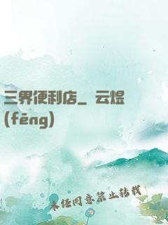 三界便利店