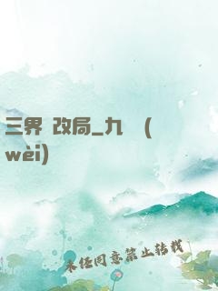 三界勞改局