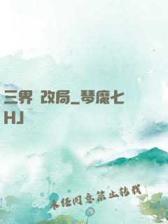 三界勞改局