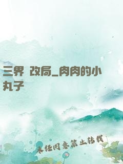 三界勞改局