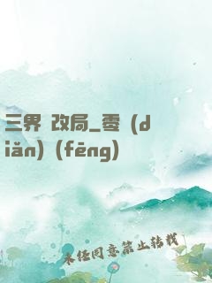 三界勞改局