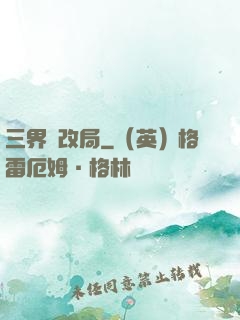 三界勞改局