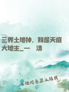 三界土地神，我是天庭大地主