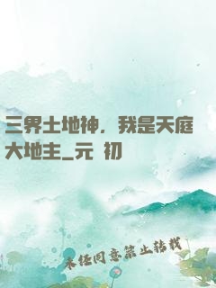 三界土地神，我是天庭大地主