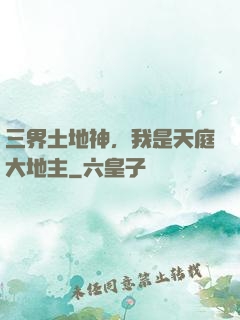 三界土地神，我是天庭大地主