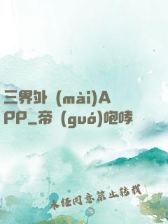 三界外賣(mài)APP