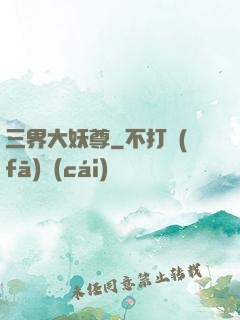 三界大妖尊